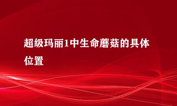 超级玛丽1中生命蘑菇的具体位置