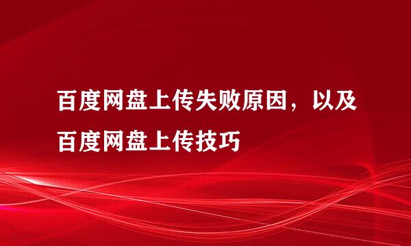 百度网盘上传失败原因，以及百度网盘上传技巧