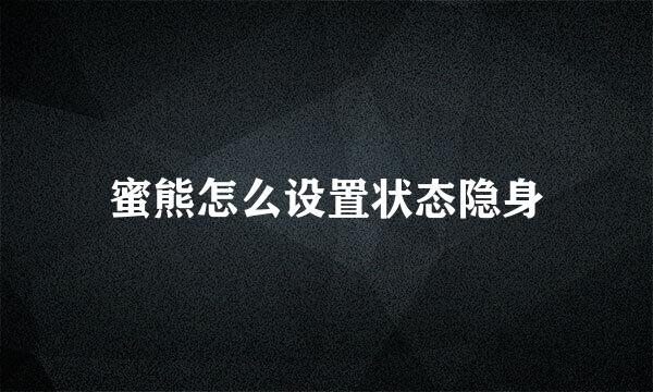 蜜熊怎么设置状态隐身