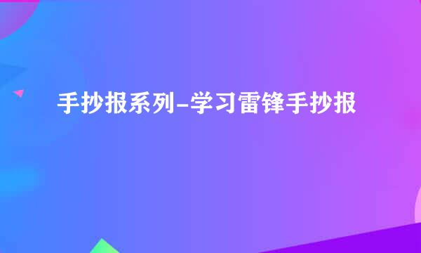 手抄报系列-学习雷锋手抄报