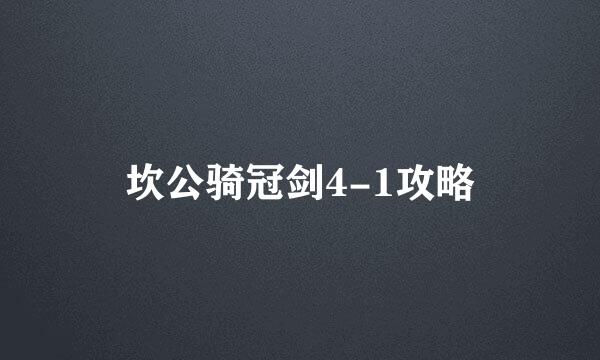 坎公骑冠剑4-1攻略
