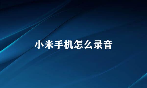 小米手机怎么录音
