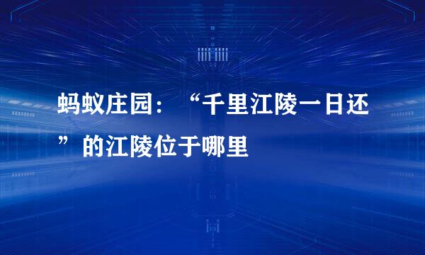 蚂蚁庄园：“千里江陵一日还”的江陵位于哪里