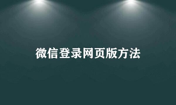 微信登录网页版方法