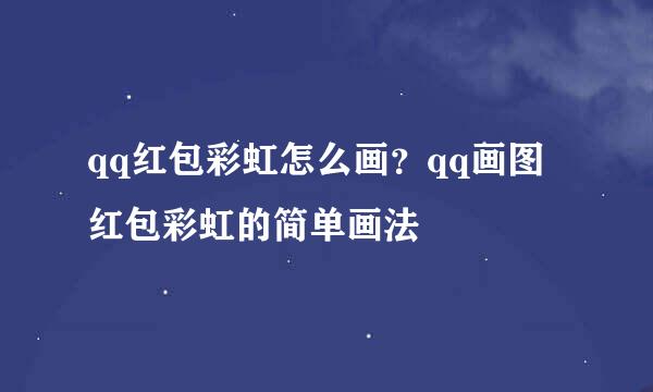 qq红包彩虹怎么画?qq画图红包彩虹的简单画法
