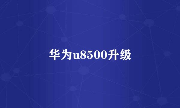 华为u8500升级