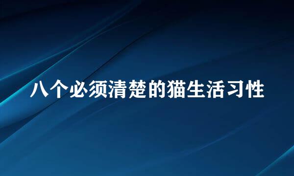 八个必须清楚的猫生活习性