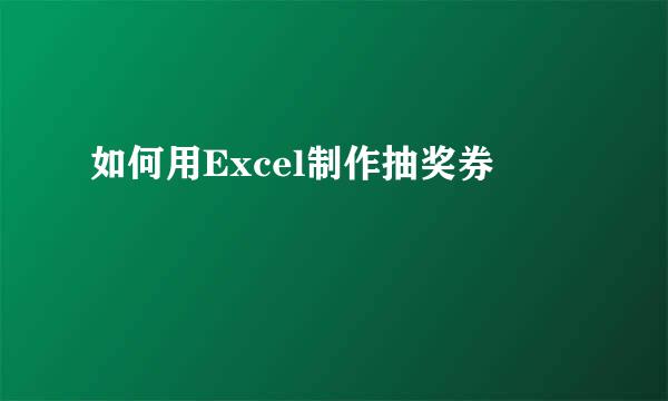 如何用Excel制作抽奖券