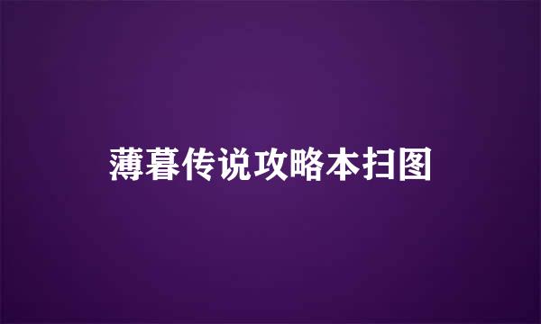 薄暮传说攻略本扫图