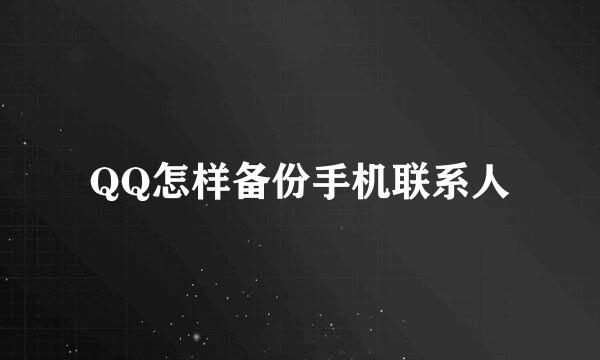 QQ怎样备份手机联系人