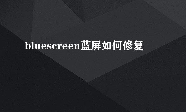 bluescreen蓝屏如何修复
