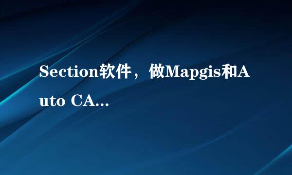 Section软件，做Mapgis和Auto CAD dwg文件转换