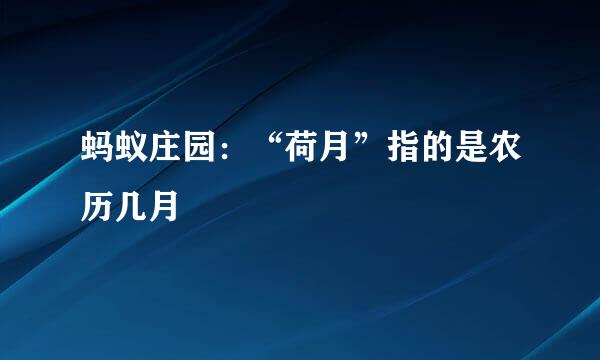 蚂蚁庄园:“荷月”指的是农历几月