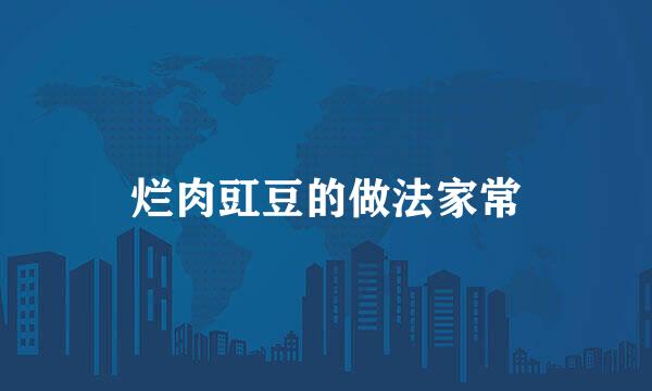 烂肉豇豆的做法家常