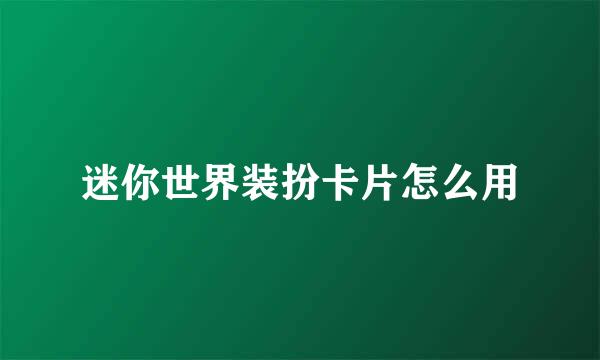 迷你世界装扮卡片怎么用