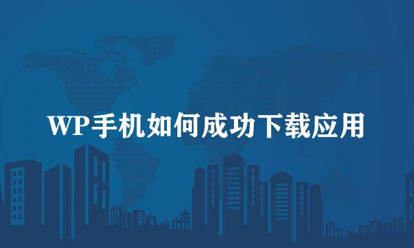 WP手机如何成功下载应用