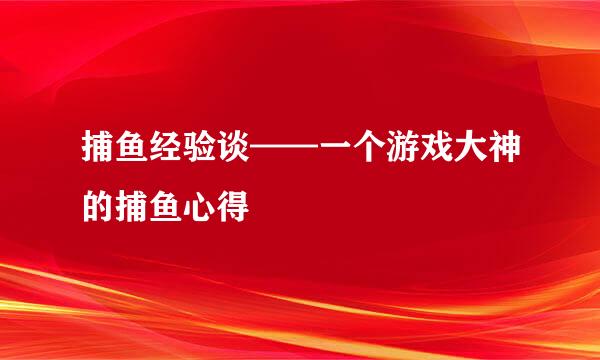 捕鱼经验谈——一个游戏大神的捕鱼心得