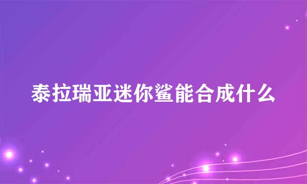 泰拉瑞亚迷你鲨能合成什么
