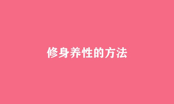 修身养性的方法