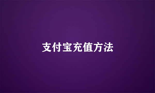 支付宝充值方法