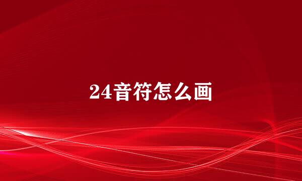 24音符怎么画