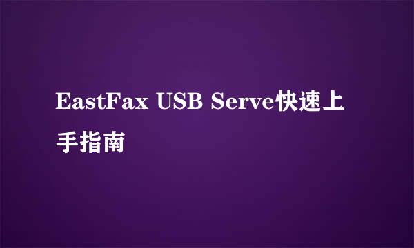EastFax USB Serve快速上手指南