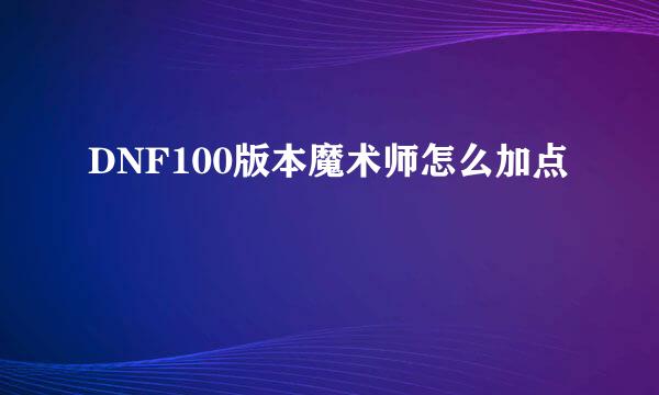 DNF100版本魔术师怎么加点