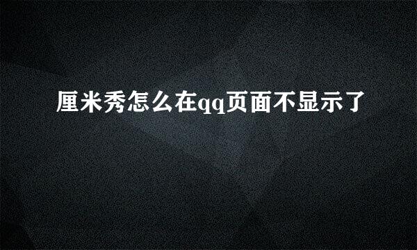 厘米秀怎么在qq页面不显示了