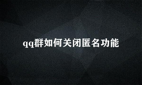qq群如何关闭匿名功能