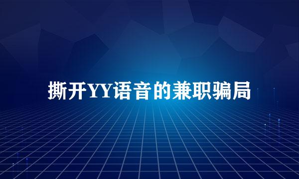 撕开YY语音的兼职骗局