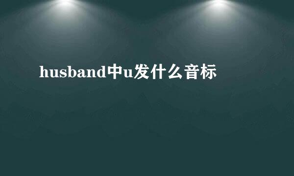 husband中u发什么音标