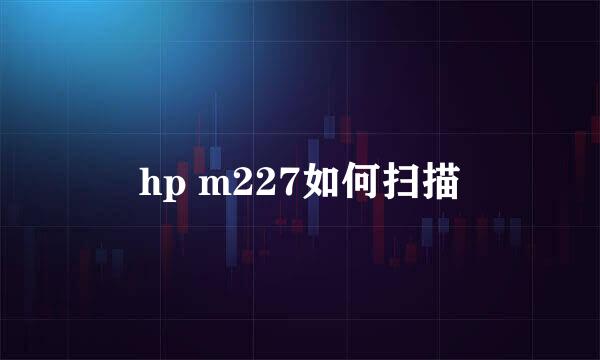 hp m227如何扫描