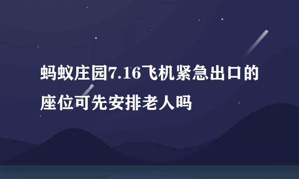 蚂蚁庄园7.16飞机紧急出口的座位可先安排老人吗