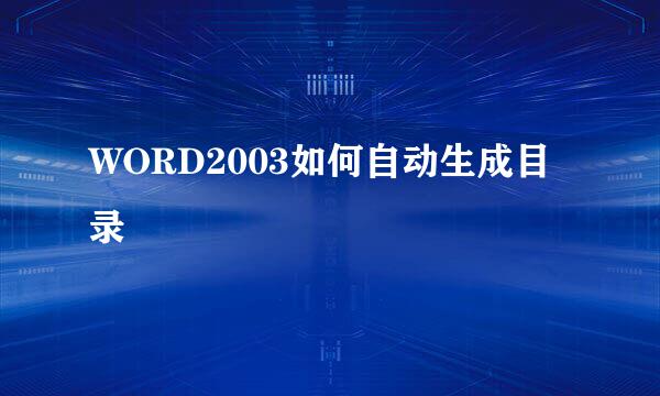 WORD2003如何自动生成目录