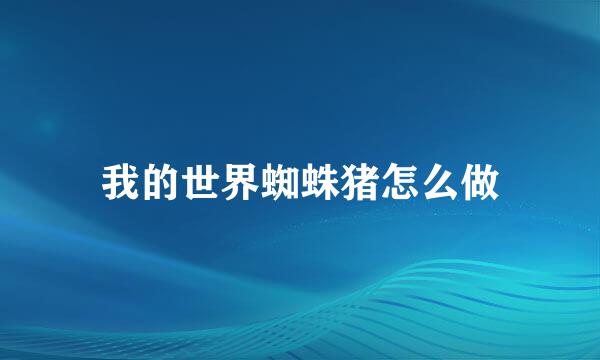 我的世界蜘蛛猪怎么做