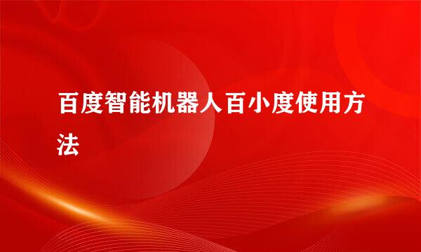 百度智能机器人百小度使用方法