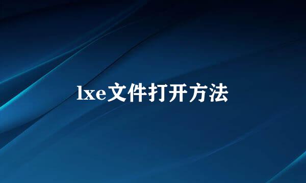 lxe文件打开方法