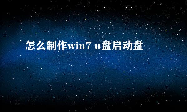 怎么制作win7 u盘启动盘