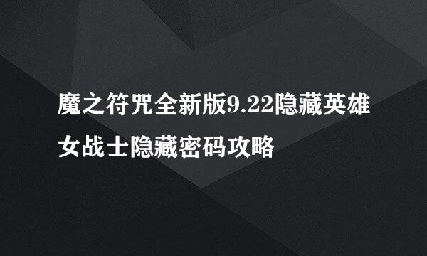 魔之符咒全新版9.22隐藏英雄女战士隐藏密码攻略