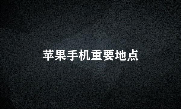 苹果手机重要地点