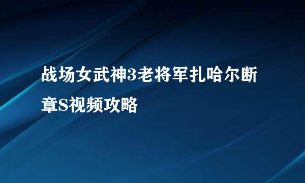 战场女武神3老将军扎哈尔断章S视频攻略