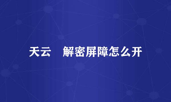 天云峠解密屏障怎么开