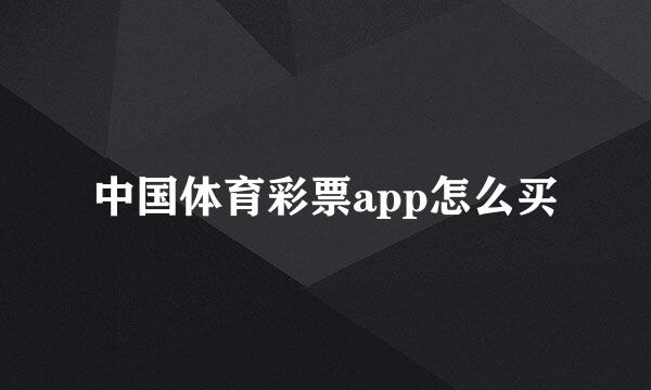 中国体育彩票app怎么买