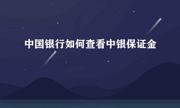 中国银行如何查看中银保证金