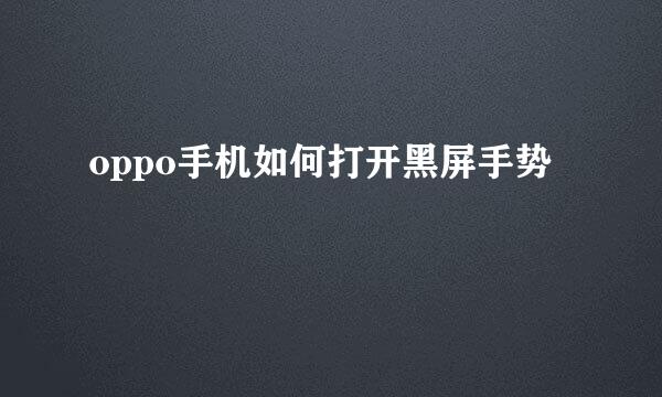 oppo手机如何打开黑屏手势