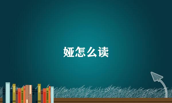 娅怎么读