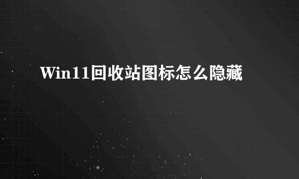 Win11回收站图标怎么隐藏