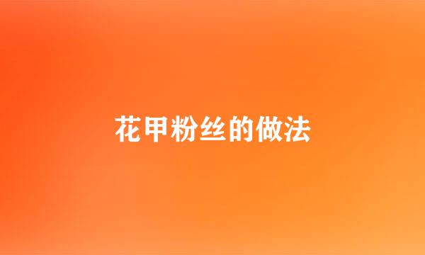 花甲粉丝的做法