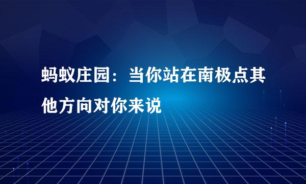 蚂蚁庄园：当你站在南极点其他方向对你来说