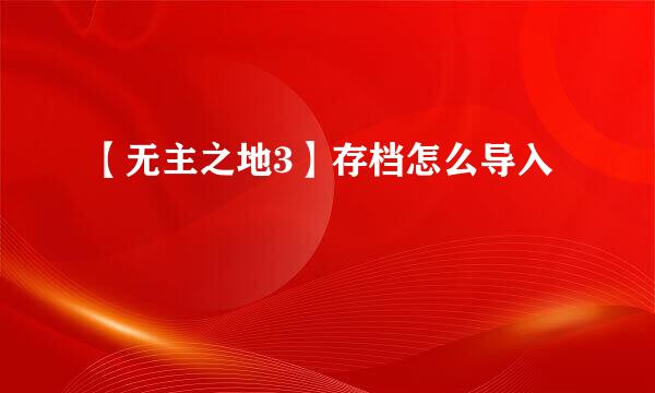 【无主之地3】存档怎么导入